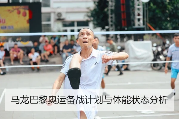 马龙巴黎奥运备战计划与体能状态分析
