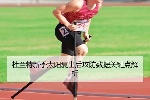 杜兰特新季太阳复出后攻防数据关键点解析 - bbsports
